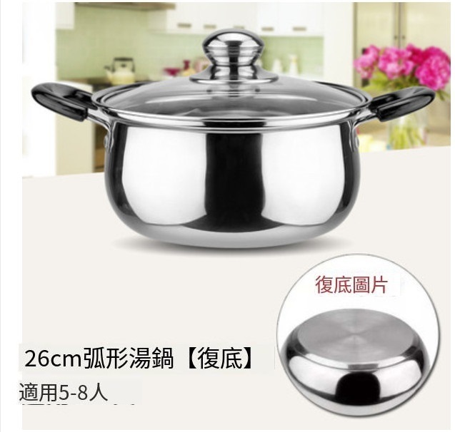 新款電磁爐適用鍋鍋(26CM弧形湯鍋【複底】)