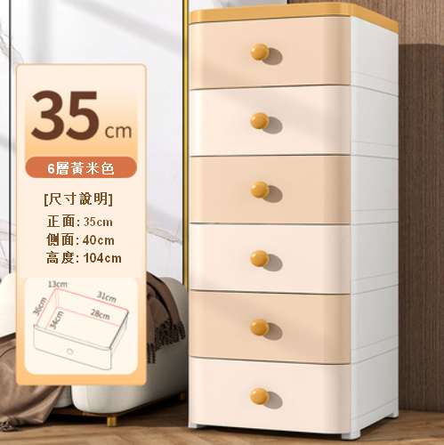 新款【6層】塑膠加厚家用收納櫃（35cm  黃米色）