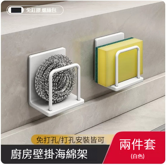 Popular hanging rack [white sponge rack (2 pieces)]