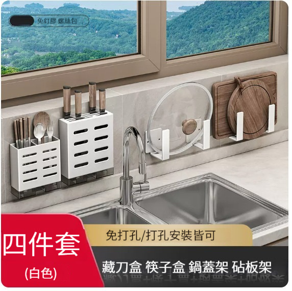 爆款掛架【白色刀具盒+筷子捅+菜板架+鍋蓋架】 