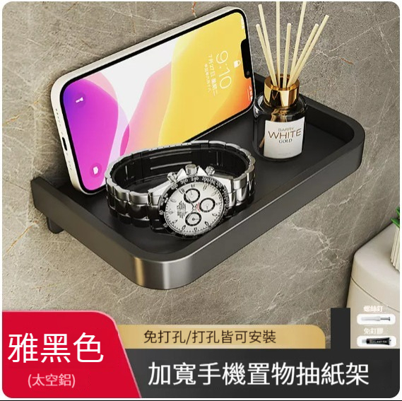 爆款掛架【圍邊單層手機架-黑色】(無廁紙架) 