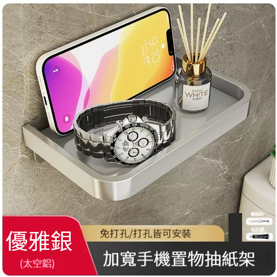 爆款掛架【圍邊單層手機架-銀色】 (無廁紙架)