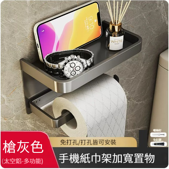 爆款廁紙架浴室掛架【圍邊雙層手機架-槍灰】 