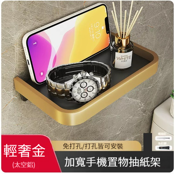 爆款掛架【輕奢圍邊單層手機架-黑金】(無廁紙架)