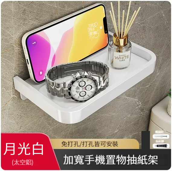 爆款掛架【圍邊單層手機架-白色】(無廁紙架) 