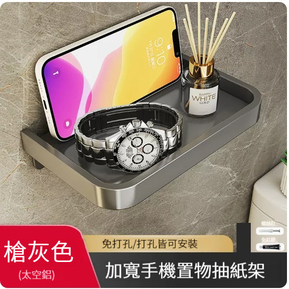 爆款掛架【圍邊單層手機架-槍灰】(無廁紙架) 