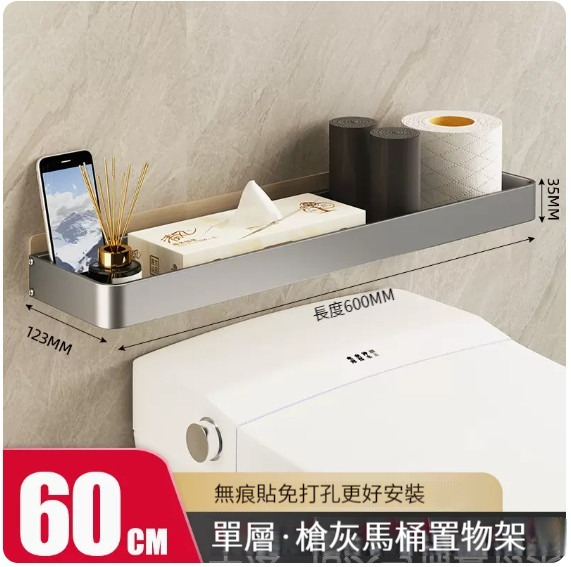 爆款掛架【馬桶置物架-60CM(槍灰單層)】 