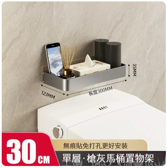 爆款掛架【馬桶置物架-30CM(槍灰單層)】 