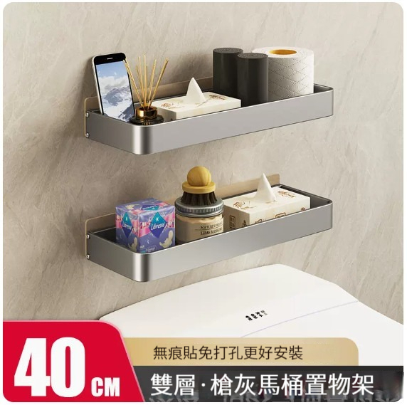 爆款掛架【馬桶置物架-40CM(槍灰雙層)】 