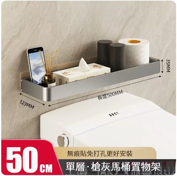 爆款掛架【馬桶置物架-50CM(槍灰單層)】 