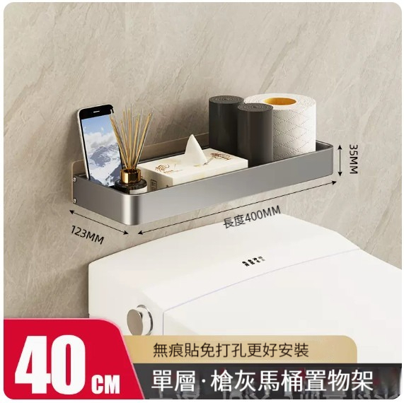 爆款掛架【馬桶置物架-40CM(槍灰單層)】 