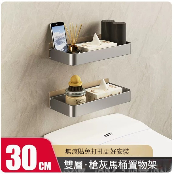 爆款掛架【馬桶置物架-30CM(槍灰雙層)】 