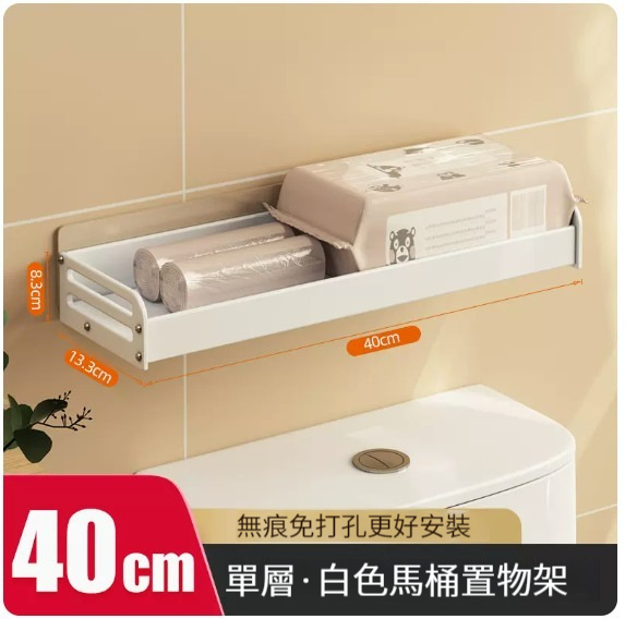 爆款掛架【馬桶置物架-40CM(白色單層)】 