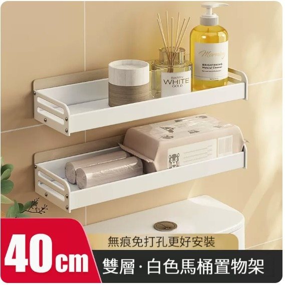 爆款掛架【馬桶置物架-40CM(白色雙層)】 