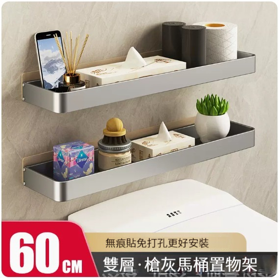 爆款掛架【馬桶置物架-60CM(槍灰雙層)】 