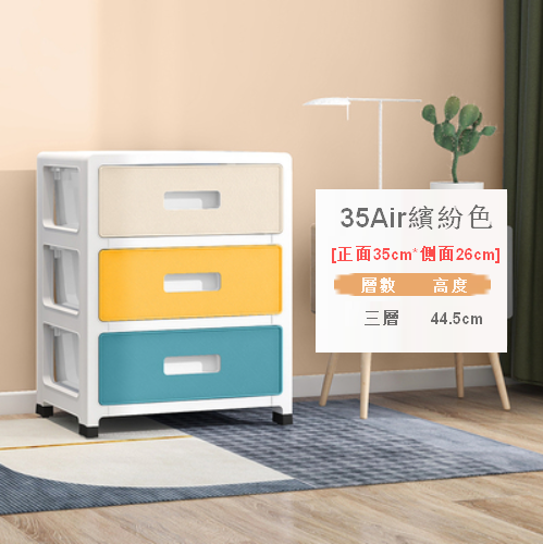 新款【3層】抽屜式塑膠家用衣服儲物箱（35Air 繽紛色）
