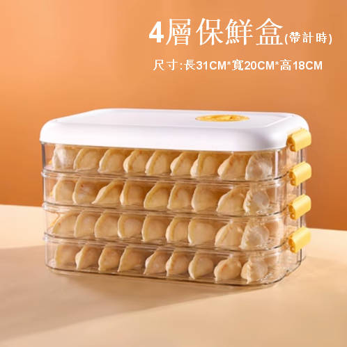 熱賣【4層+1白蓋】家用食品級保鮮冷凍收納盒（保鮮+帶計時）