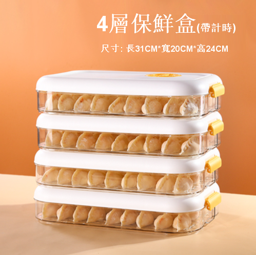 熱賣【4層+4白蓋】家用食品級保鮮冷凍收納盒（保鮮+帶計時）