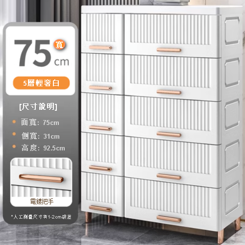 New [5-layer] drawer-type plastic luxury storage cabinet (75cm wide, luxury white)