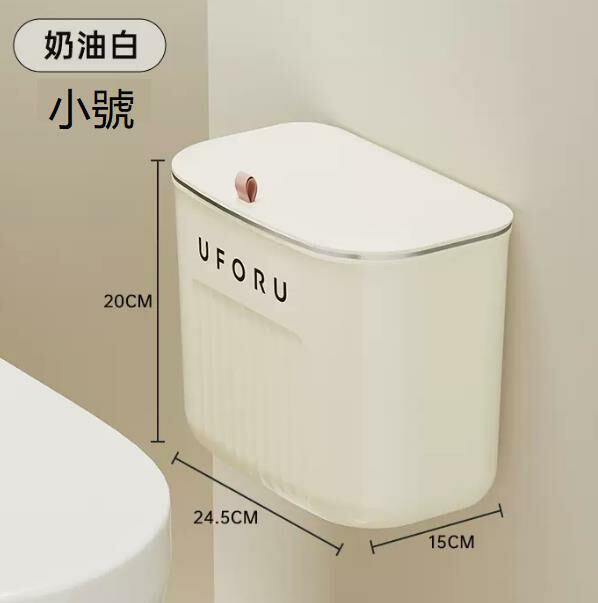 熱賣家用帶蓋垃圾桶（奶油白【小號】） 