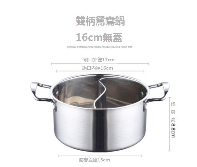 熱推不銹鋼火鍋煲(【鴛鴦款】16CM無蓋火鍋淨365g)