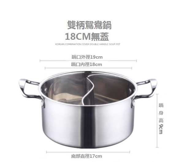 熱推不銹鋼火鍋煲(【鴛鴦款】18CM無蓋火鍋淨420g)