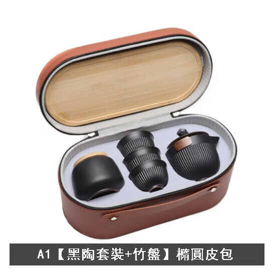 新款便捷式旅行茶具套裝【A1【黑陶套裝+竹盤】橢圓皮包】