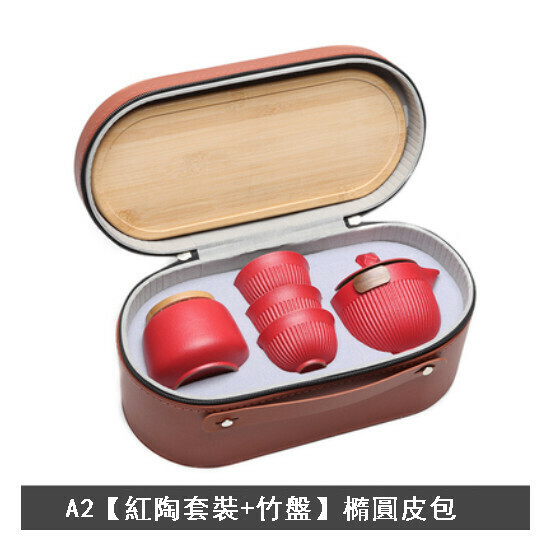 新款便捷式旅行茶具套裝【A2【紅陶套裝+竹盤】橢圓皮包】