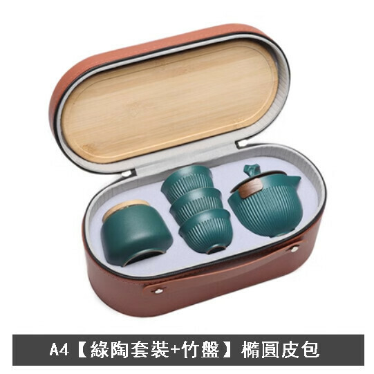新款便捷式旅行茶具套裝【A4【綠陶套裝+竹盤】橢圓皮包】