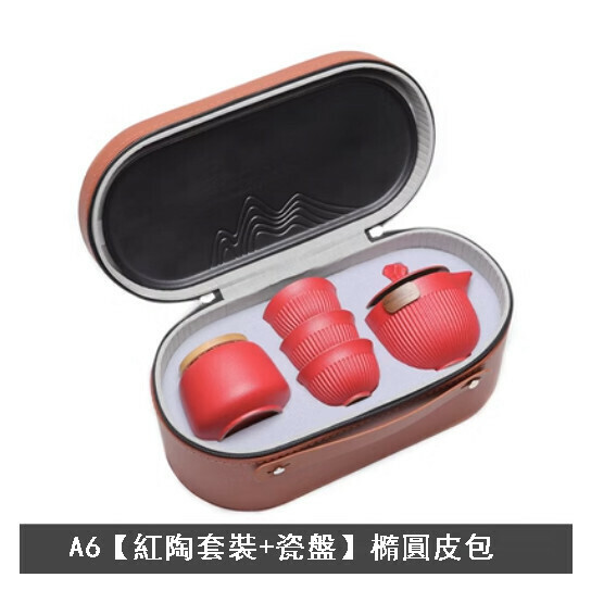 新款便捷式旅行茶具套裝【A6【紅陶套裝+瓷盤】橢圓皮包】