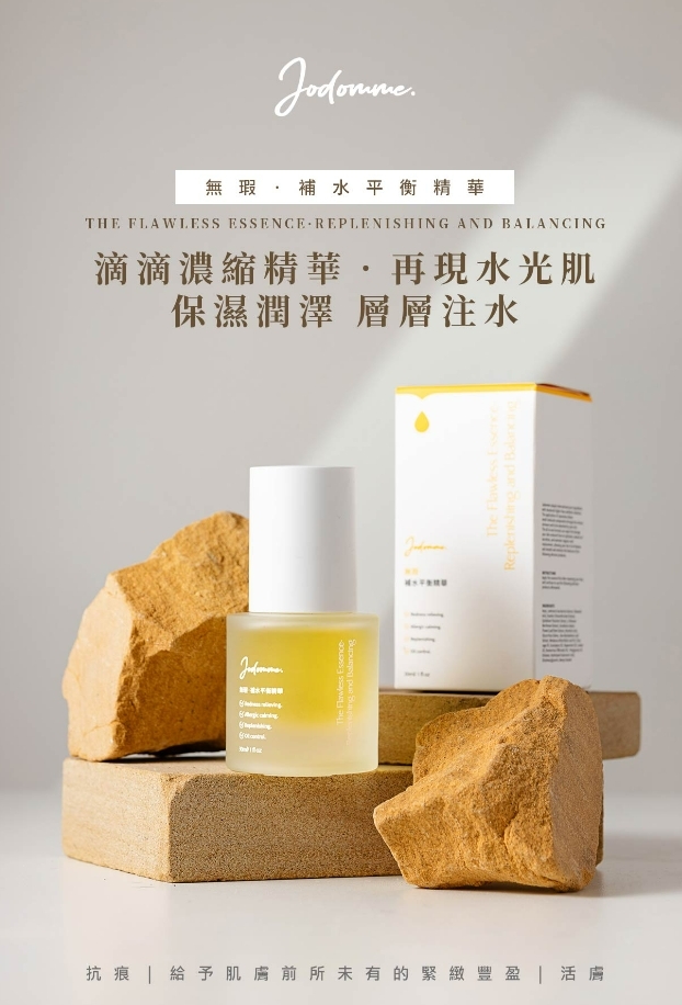 台灣代購 Jodomme 無暇・補水平衡精華-全新升級版50ML