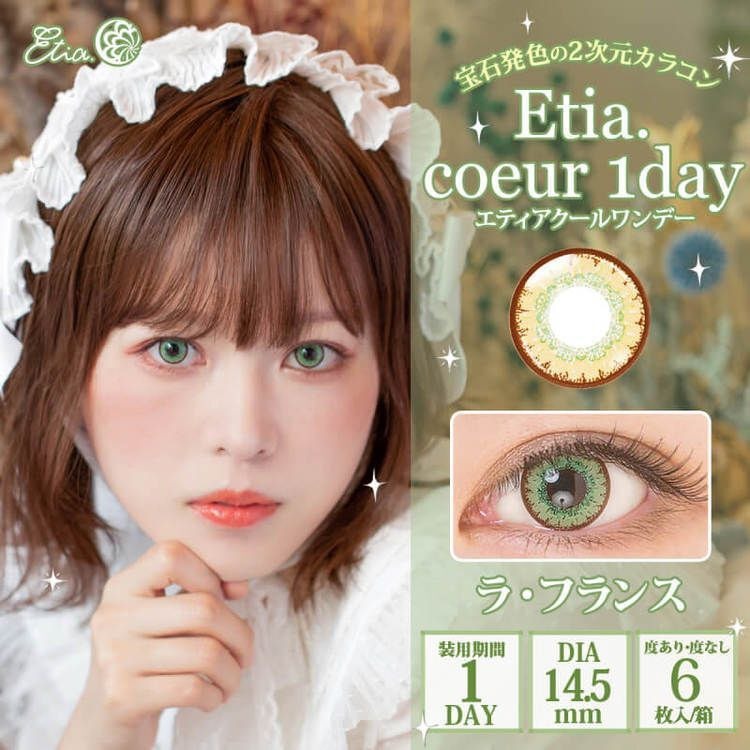 [日拋] Etia coeur 1 Day La France 日拋隱形眼鏡｜每盒6片