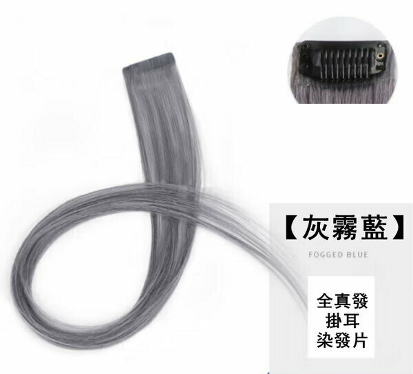Hot style full real hair ear-hanging hair dye [gray mist blue] 30cm