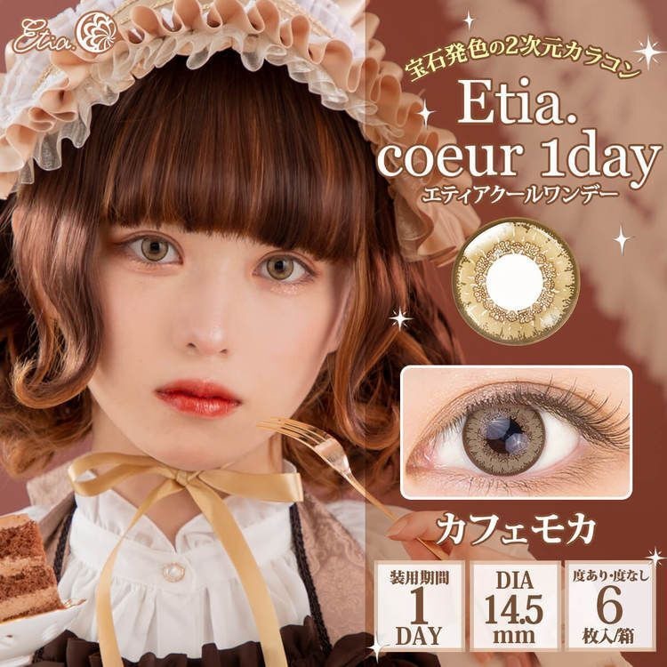 [日拋] Etia coeur 1 Day Cafe Mocha 日拋隱形眼鏡｜每盒6片