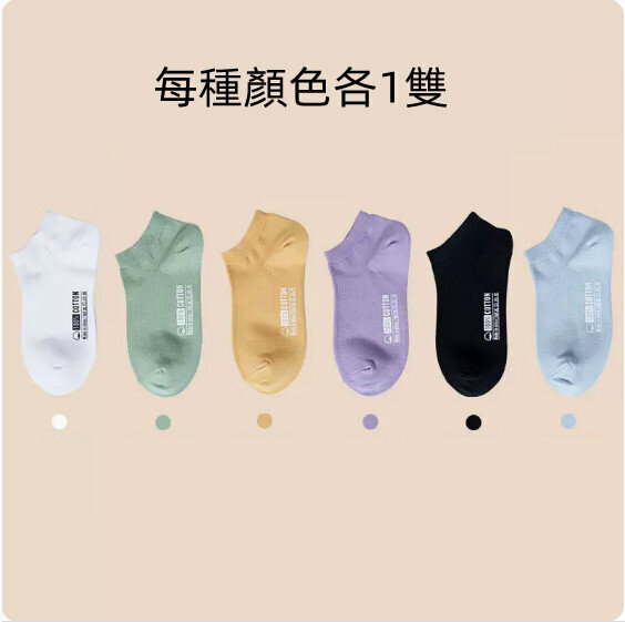 熱推春夏季薄款船襪（月光白+薄荷綠+暖薑黃+心動紫+高級黑+沁心藍【各一雙】)【適合35-39碼】