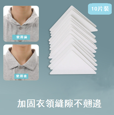 爆款（10片裝）衣領定型貼（白色）