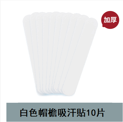 Popular style (10 pieces) hat brim sweat-absorbent patch (white)