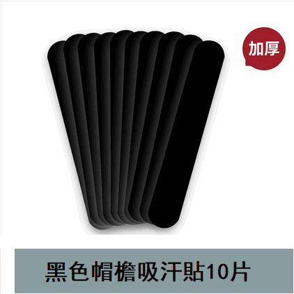 Popular style (10 pieces) hat brim sweat-absorbent patch (black)