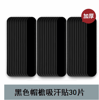 New style (30 pieces) hat brim sweat-absorbent patch (black)