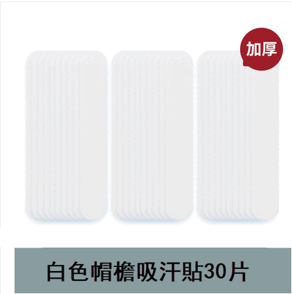 Popular style (30 pieces) hat brim sweat-absorbent patch (white)