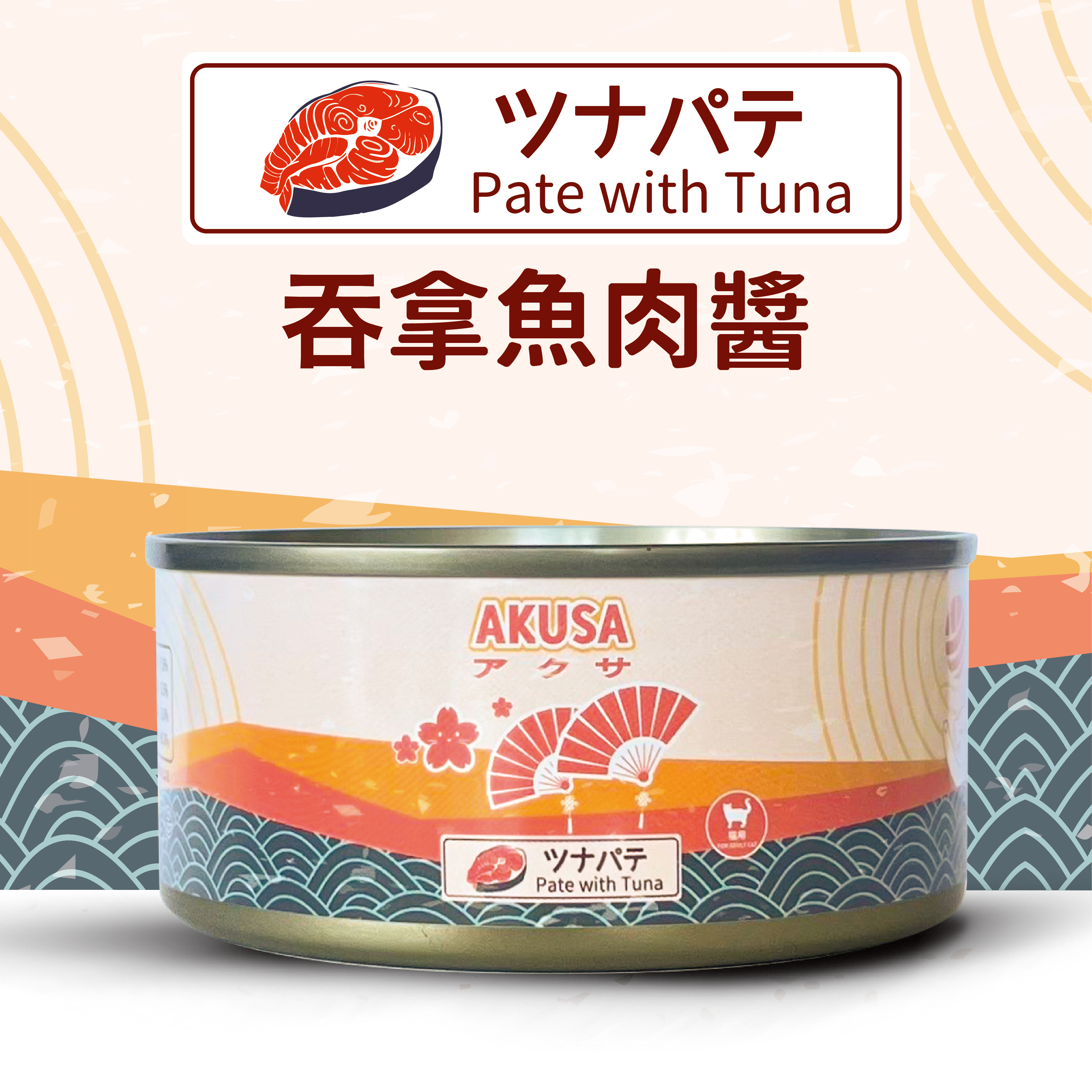 AKUSA 貓罐頭．吞拿魚肉醬156g