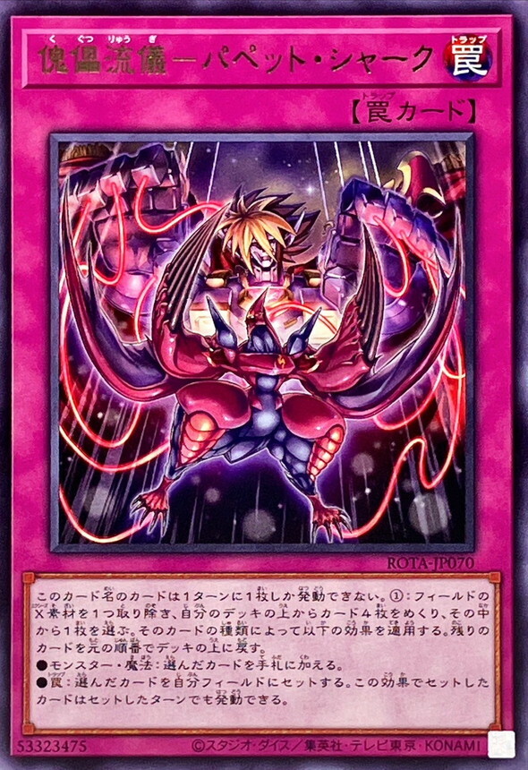 ROTA-JP070 傀儡流儀パペットシャーク