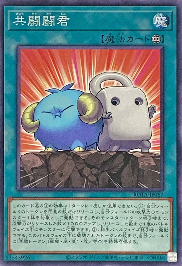 ROTA-JP067 共闘闘君