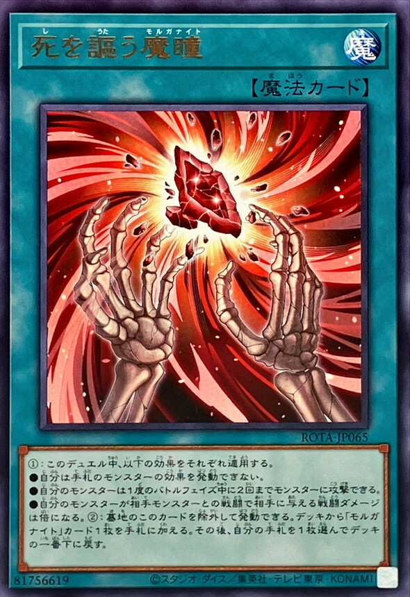 ROTA-JP065 死を謳う魔瞳