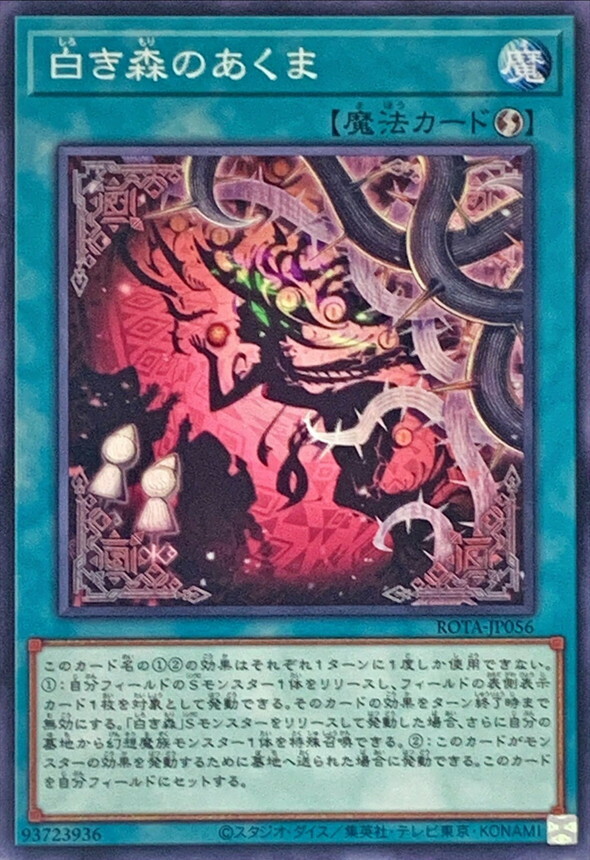 ROTA-JP056 白き森のあくま