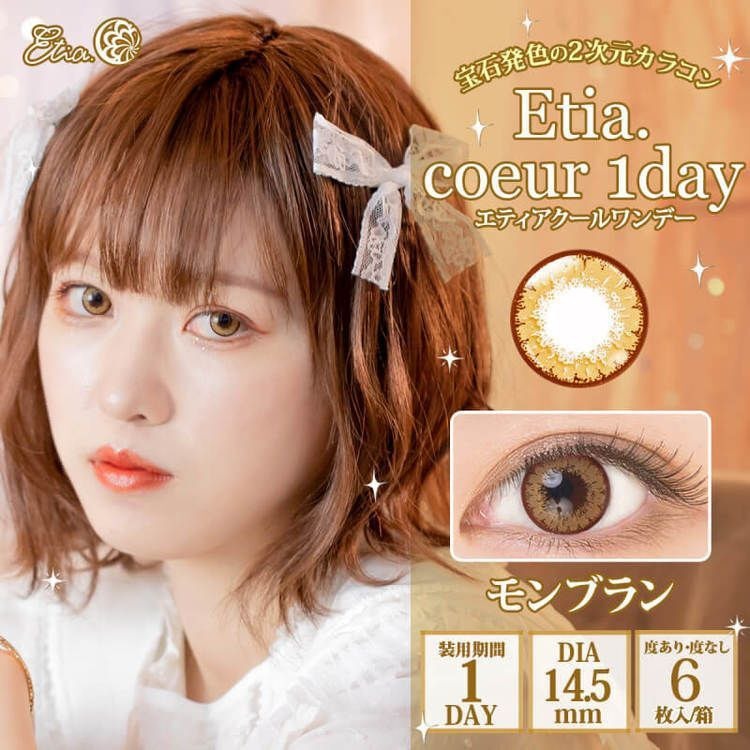 [日拋] Etia coeur 1 Day Mont Blanc 日拋隱形眼鏡｜每盒6片