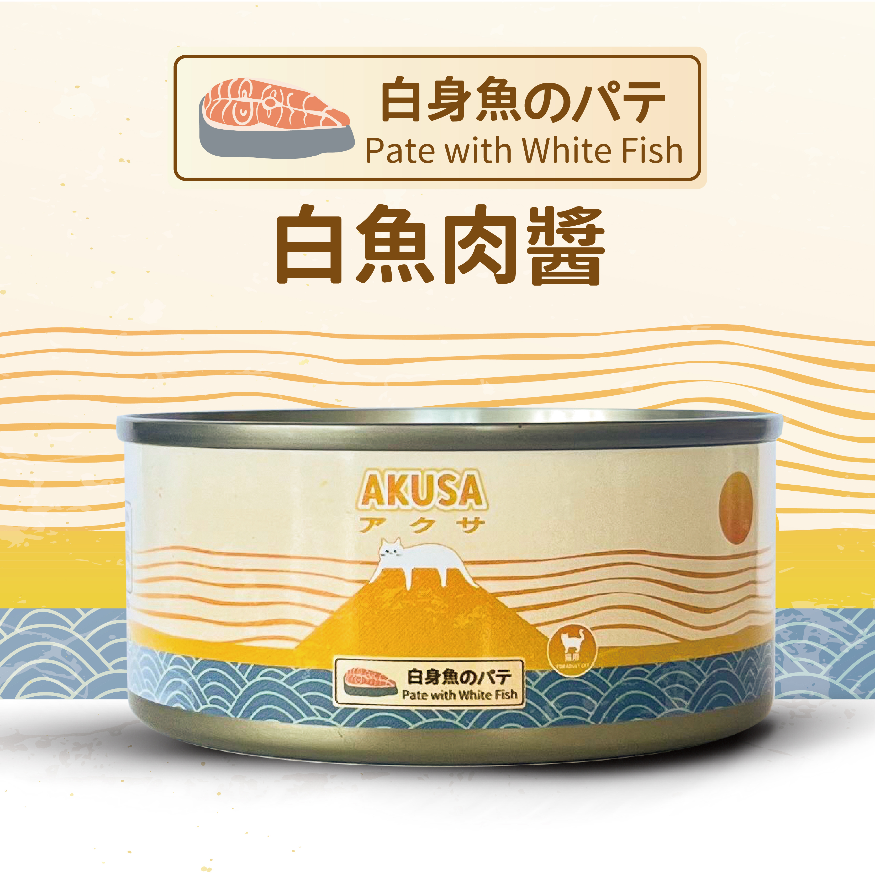AKUSA 貓罐頭．白身魚肉醬156g