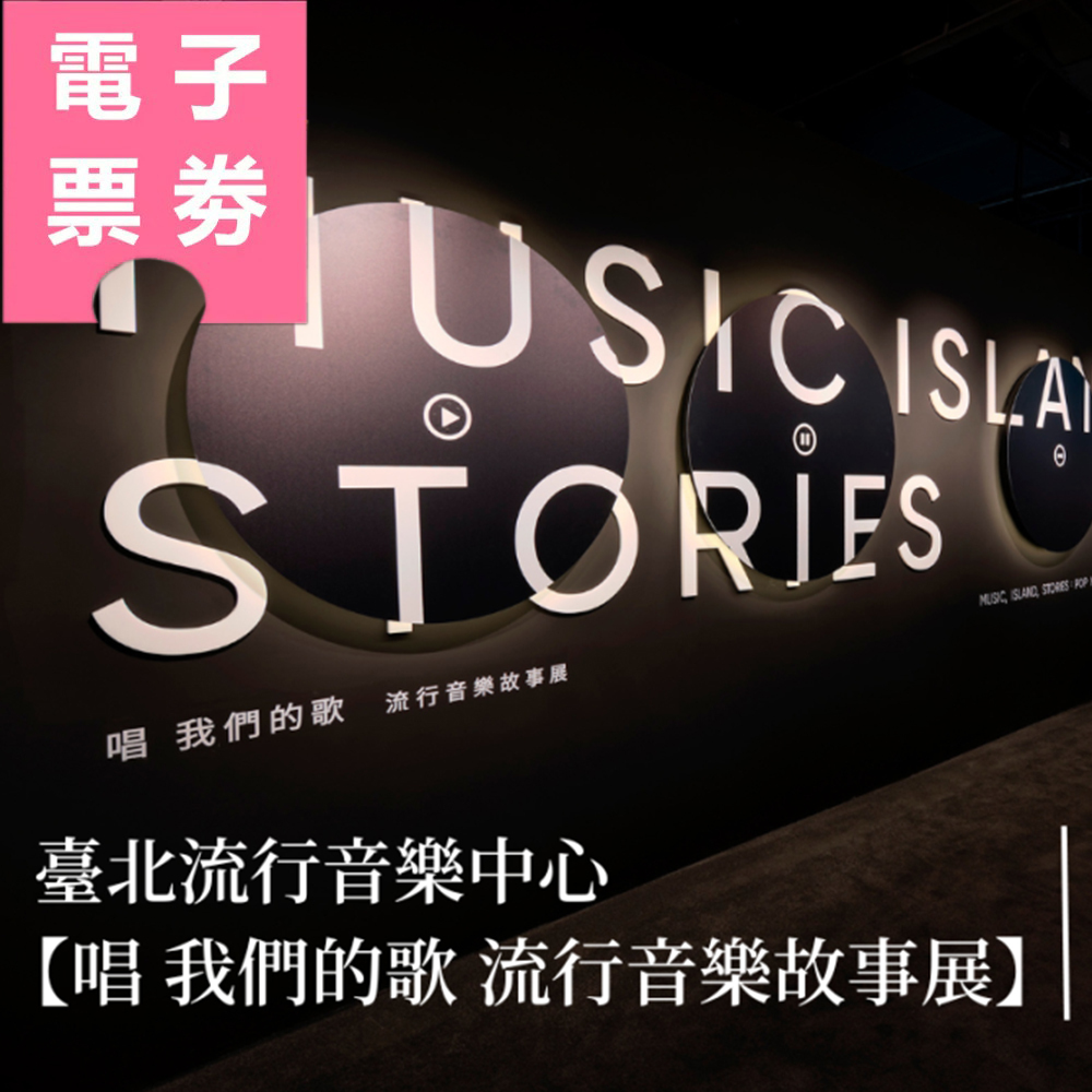 【電子票劵】臺北流行音樂中心文化館｜唱 我們的歌 流行音樂故事展 (全票) Ⓕ
