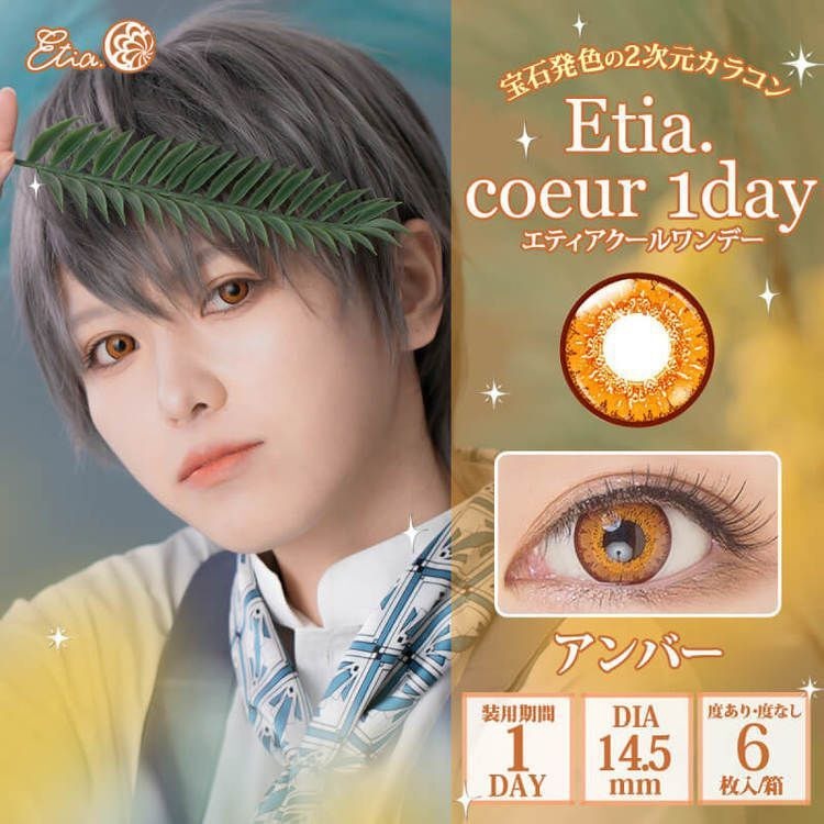 [日拋] Etia coeur 1 Day amber 日拋隱形眼鏡｜每盒6片