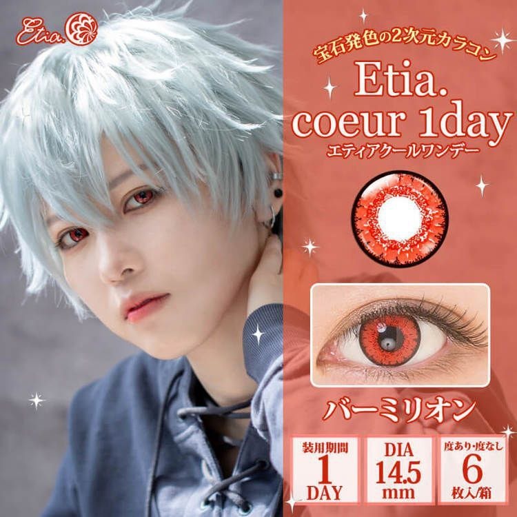 [日拋] Etia coeur 1 Day Vermilion 日拋隱形眼鏡｜每盒6片